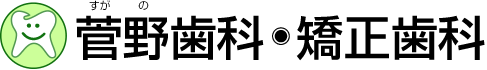 菅野歯科・矯正歯科