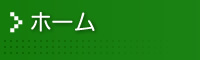 ホーム
