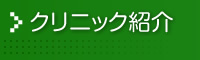 クリニック紹介