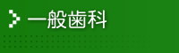 一般歯科