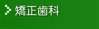 矯正歯科
